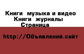 Книги, музыка и видео Книги, журналы - Страница 101 